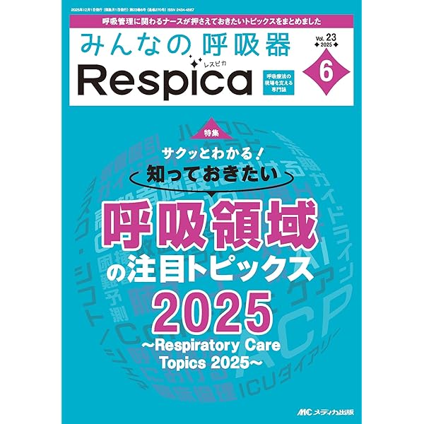 みんなの呼吸器 Respica（レスピカ）2025年5号〈特集〉在宅人工呼吸